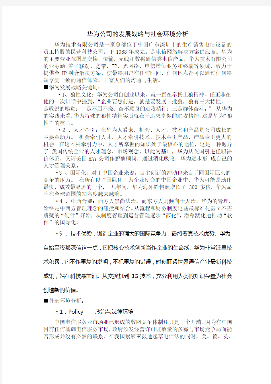 华为公司的发展战略与社会环境分析