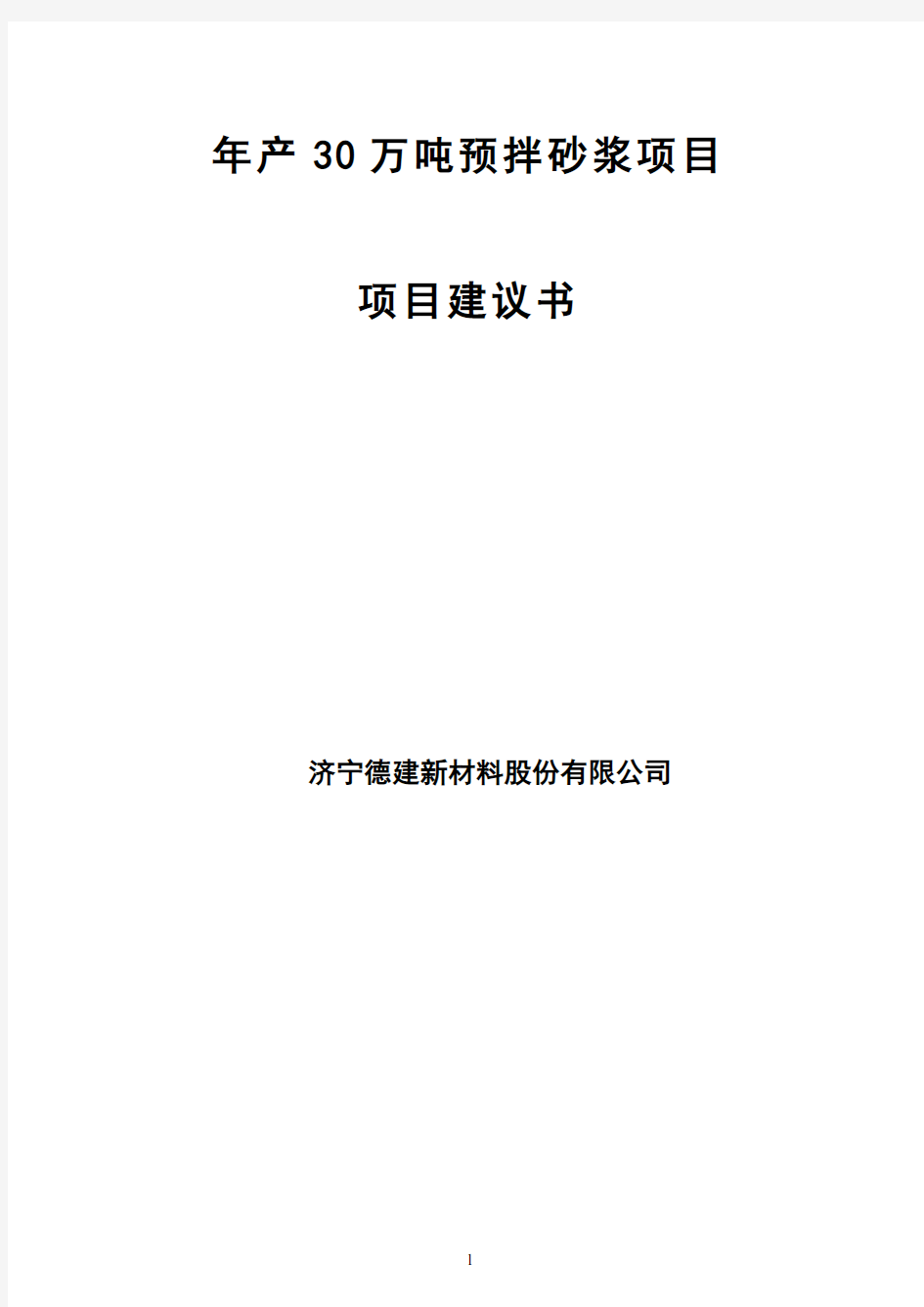 年产30万吨预拌砂浆项目建议书