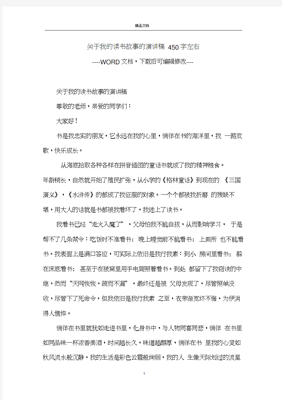 关于我的读书故事的演讲稿450字左右