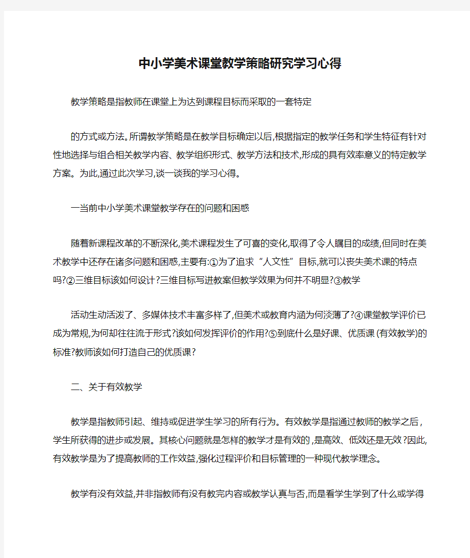 中小学美术课堂教学策略研究学习心得