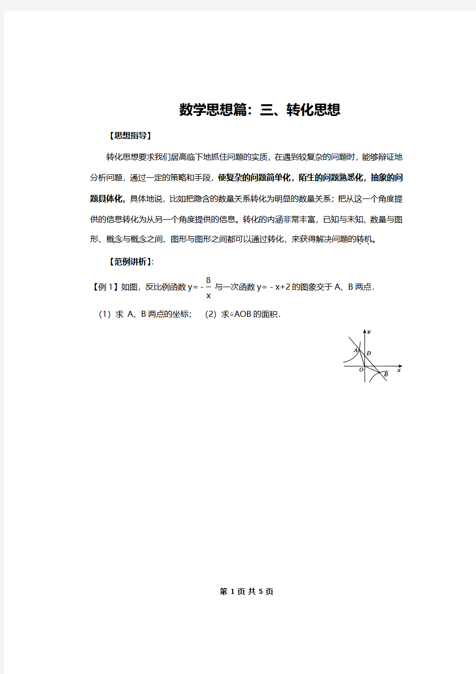 初中数学思想之转化思想指导及经典题型例题讲解