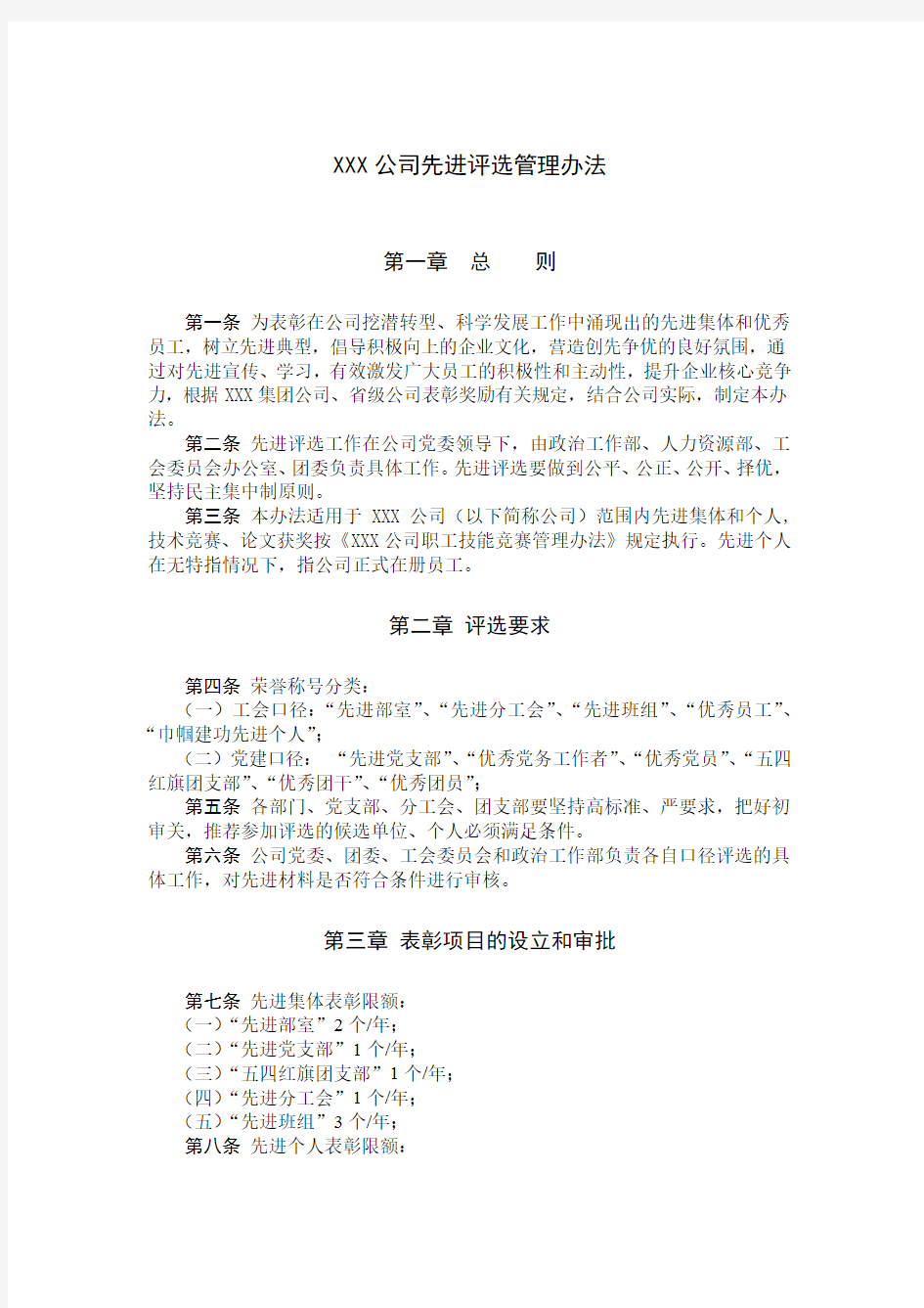 某公司先进评选管理办法