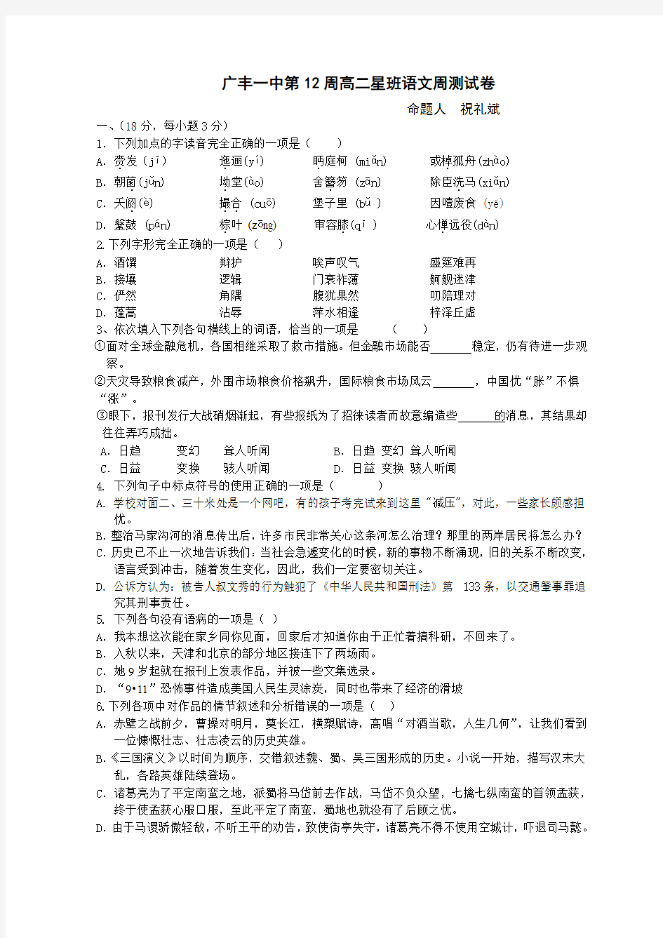广丰一中第人教版必修五12周高二星班语文周测试卷(1)