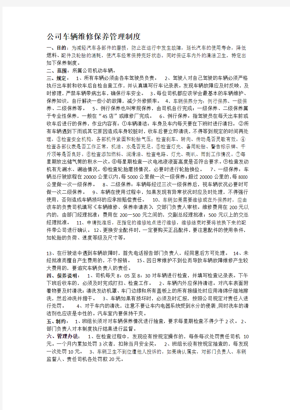 公司车辆保养管理制度