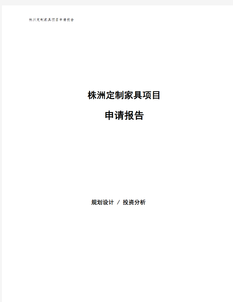 株洲定制家具项目申请报告