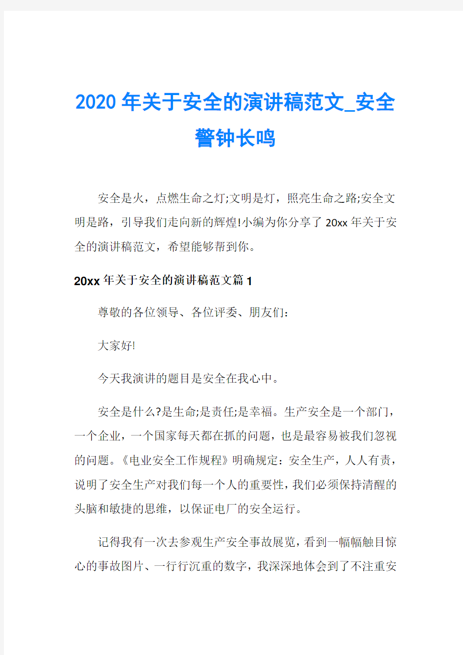 2020年关于安全的演讲稿范文_安全警钟长鸣