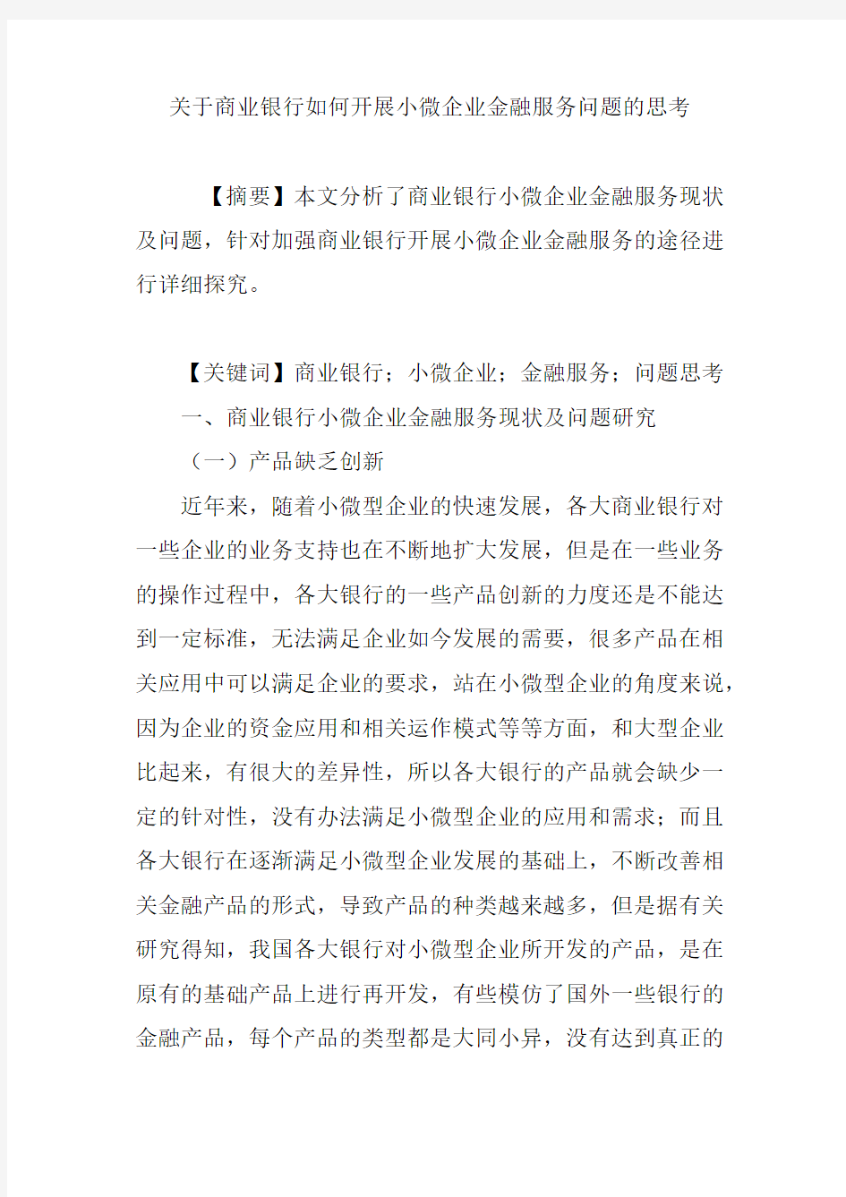 关于商业银行如何开展小微企业金融服务问题的思考