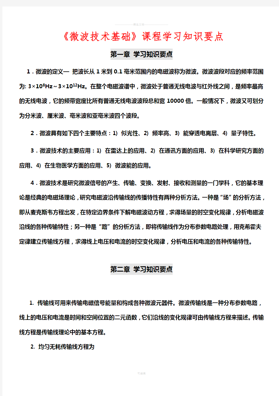 微波技术基础课程学习知识要点