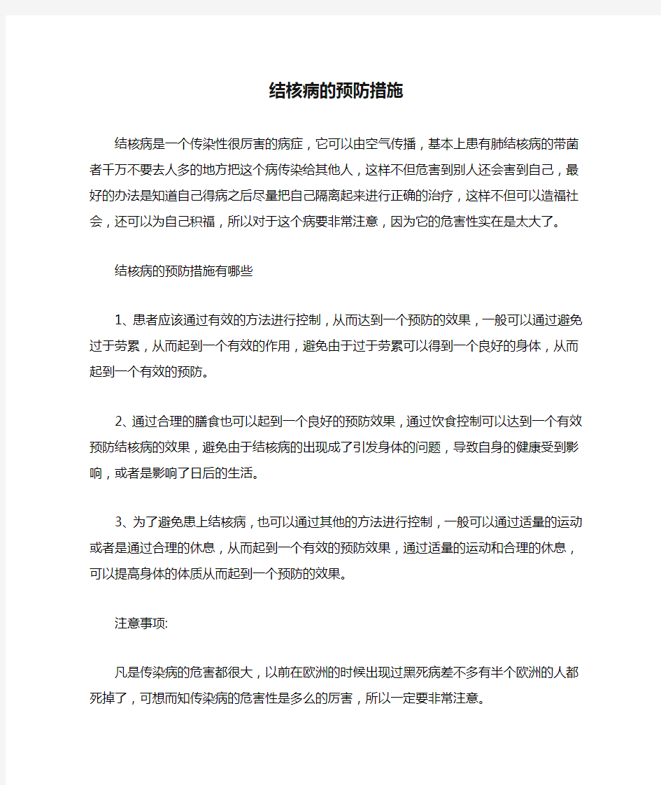 结核病的预防措施