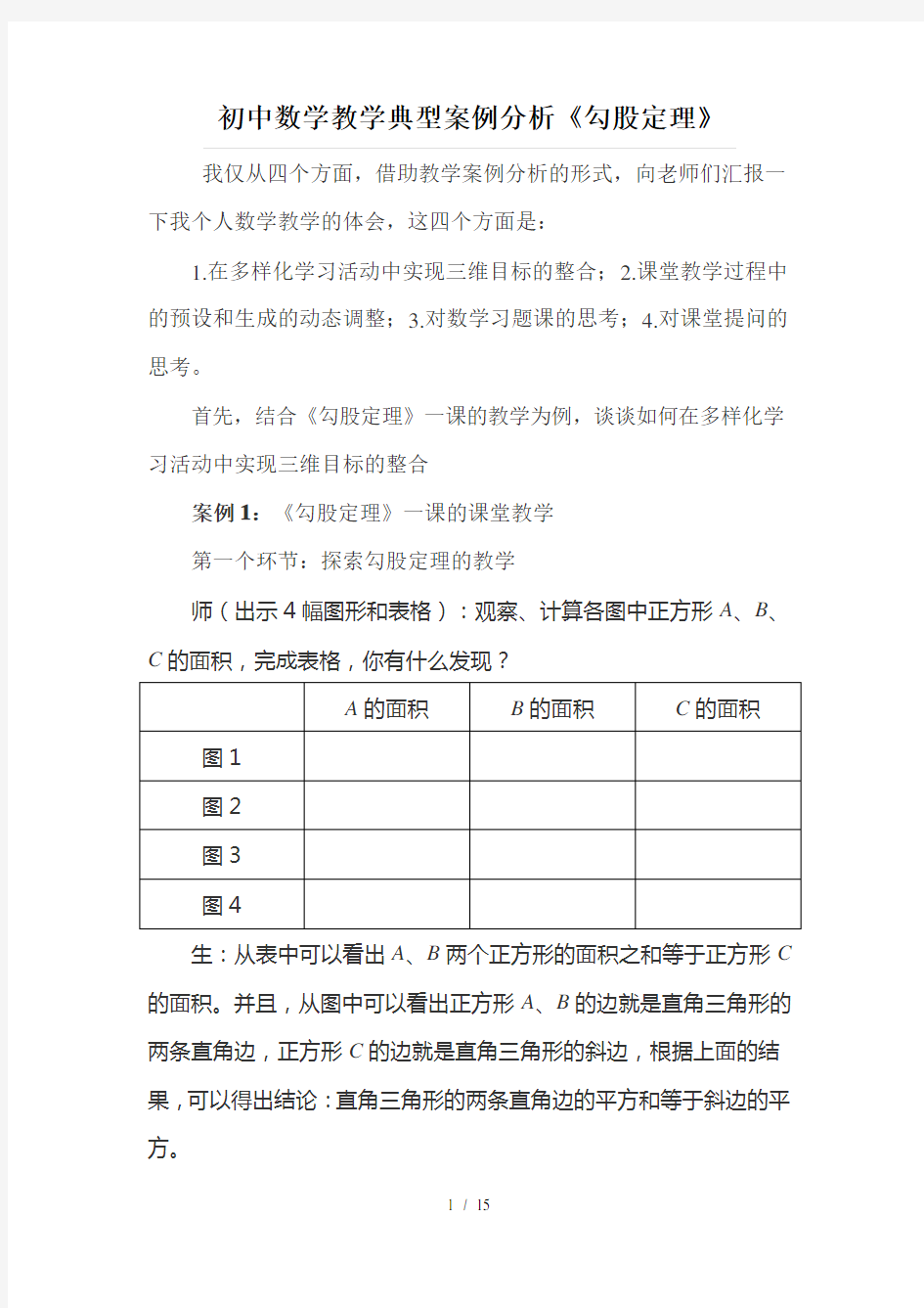 初中数学教学典型案例分析勾股定理