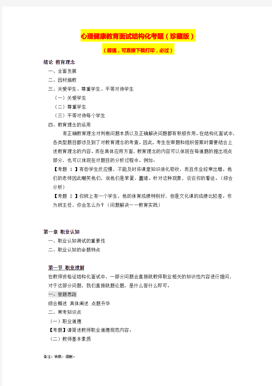 【强烈推荐】心理健康教育教师资格证面试考题(结构化)