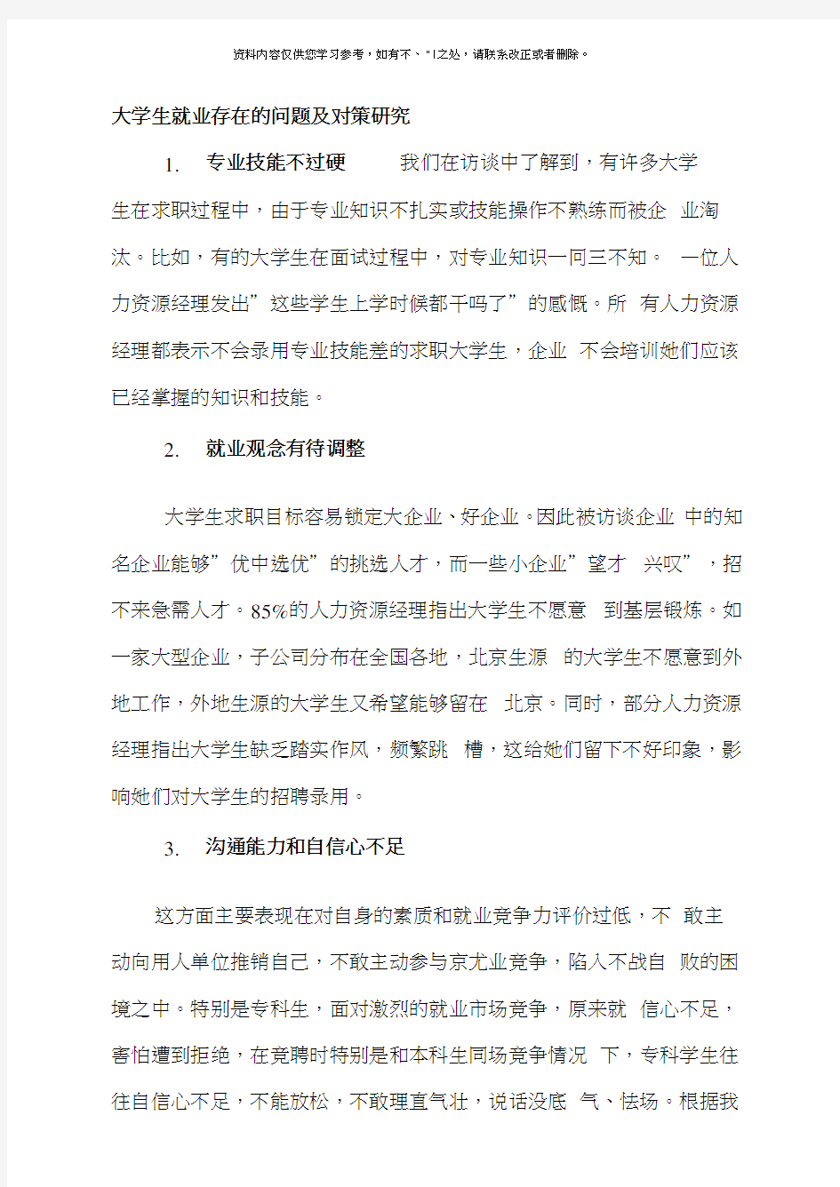 大学生就业存在的问题及对策研究样本