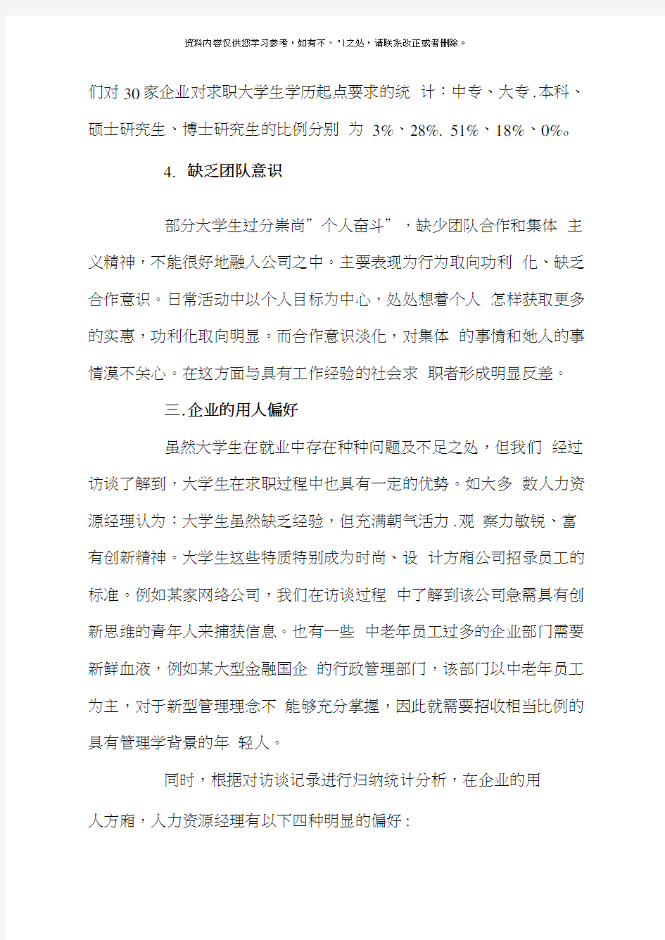 大学生就业存在的问题及对策研究样本