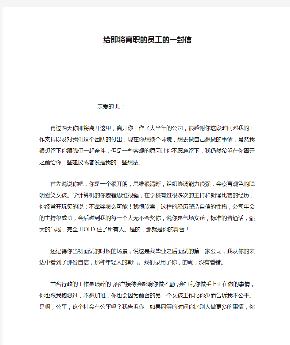 给即将离职的员工的一封信