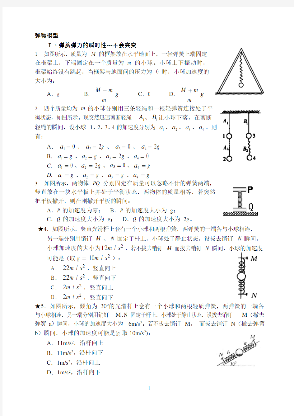 4、牛顿第二定律弹簧模型(可编辑修改word版)