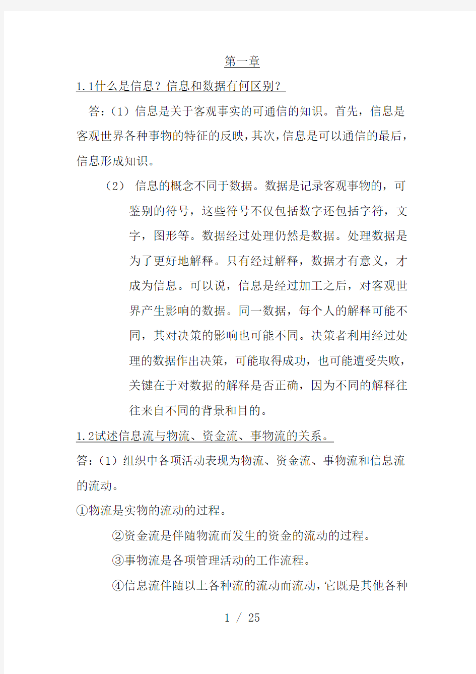 管理信息系统-课后习题答案-全解答案-第四版