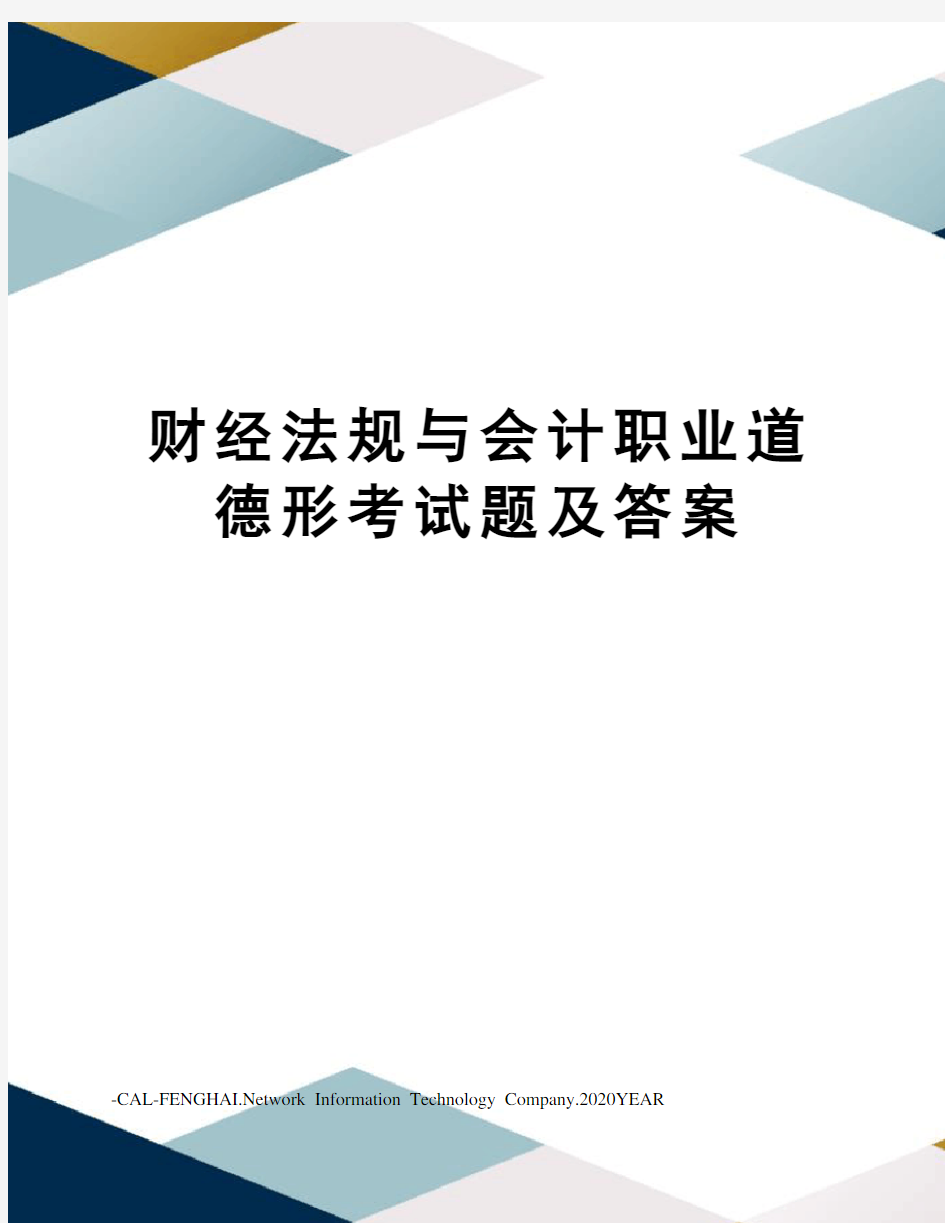 财经法规与会计职业道德形考试题及答案