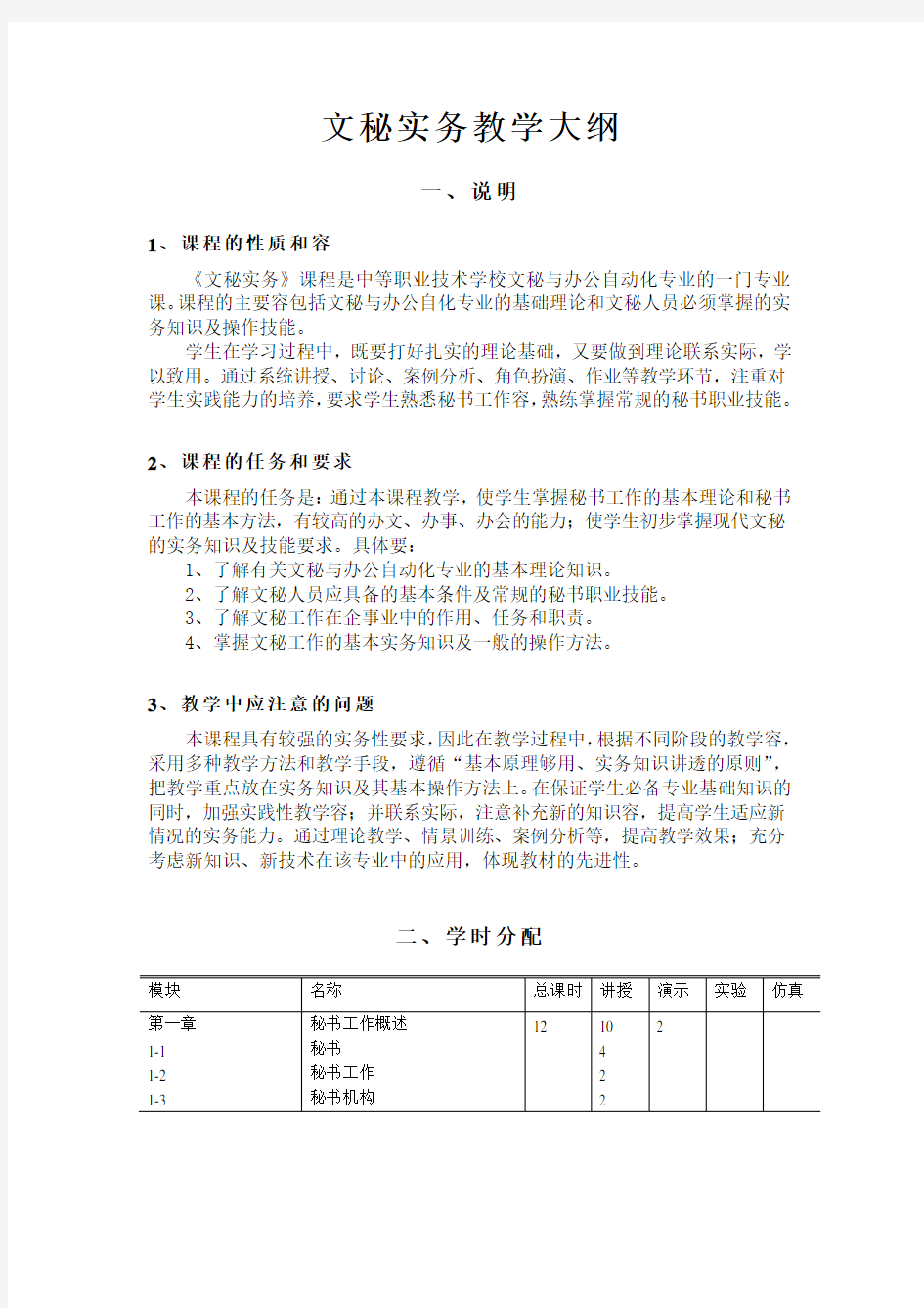 文秘实务教学大纲