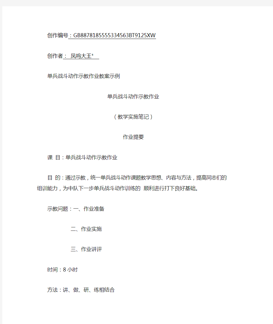 单兵战斗动作示教作业教案示例