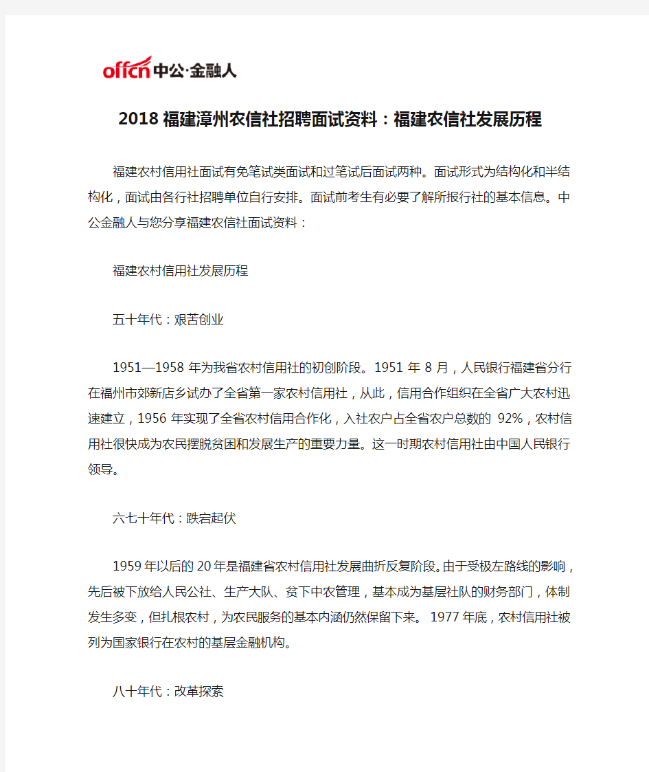 2018福建漳州农信社招聘面试资料：福建农信社发展历程