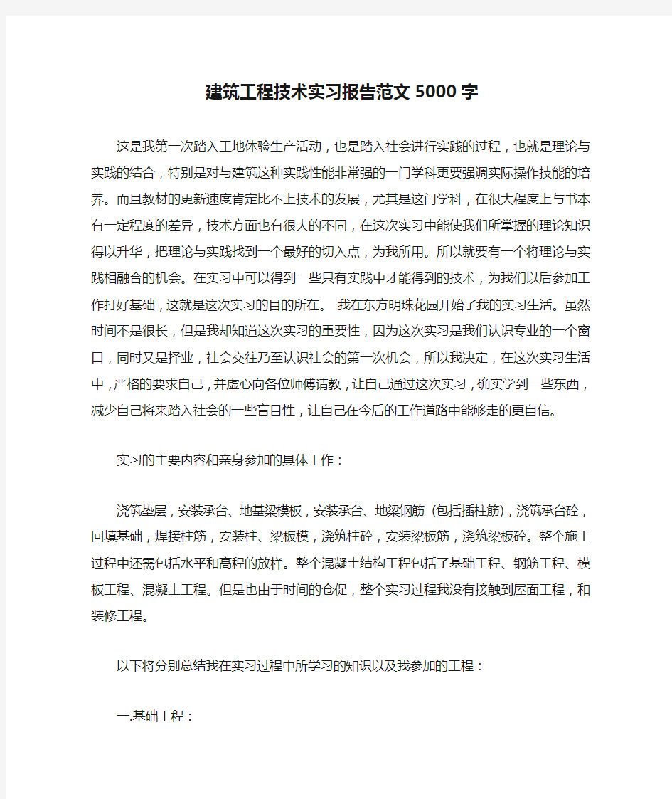 建筑工程技术实习报告范文5000字