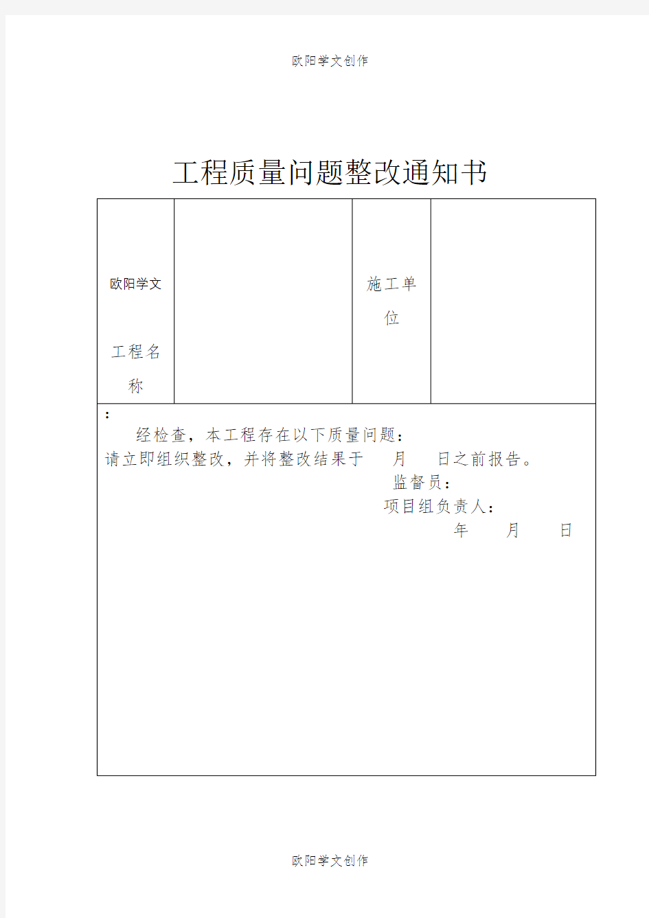 工程质量问题整改通知书之欧阳学文创作