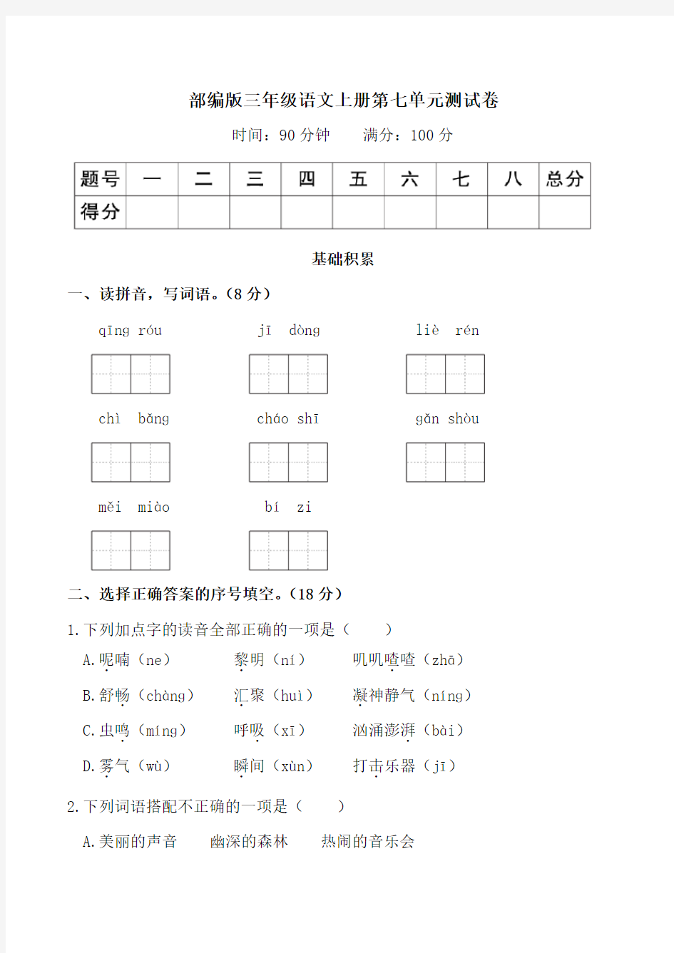 部编版三年级语文上册第七单元测试卷附答案