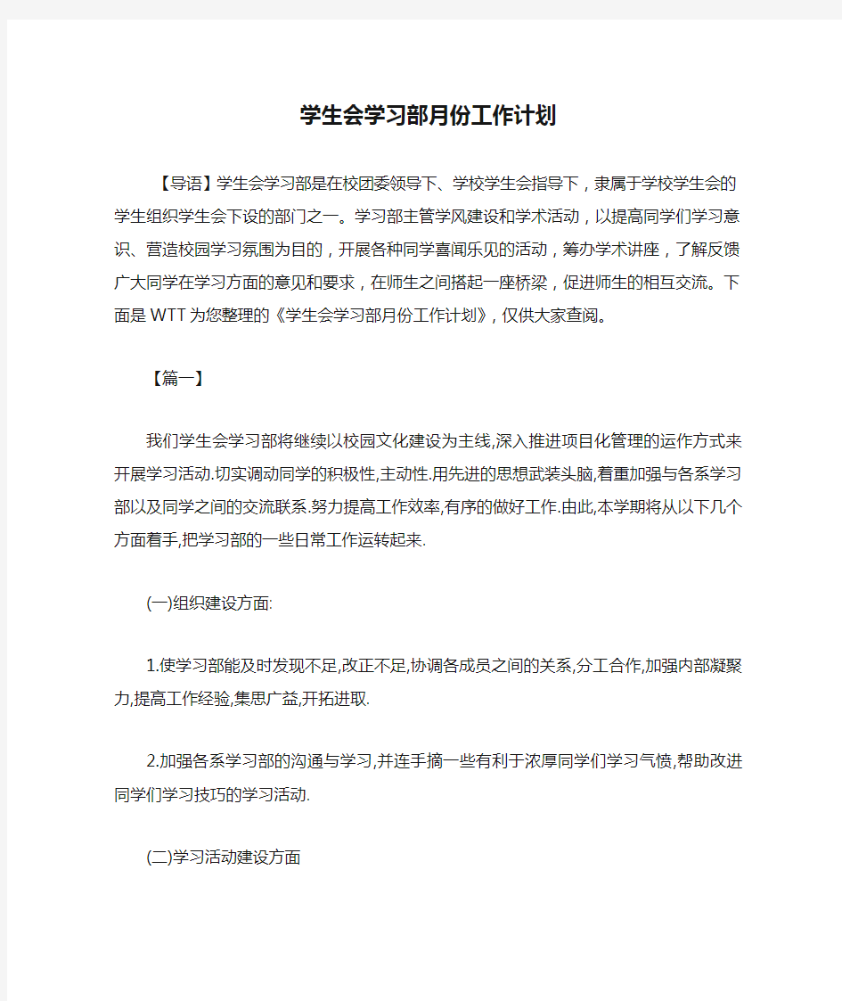 学生会学习部月份工作计划