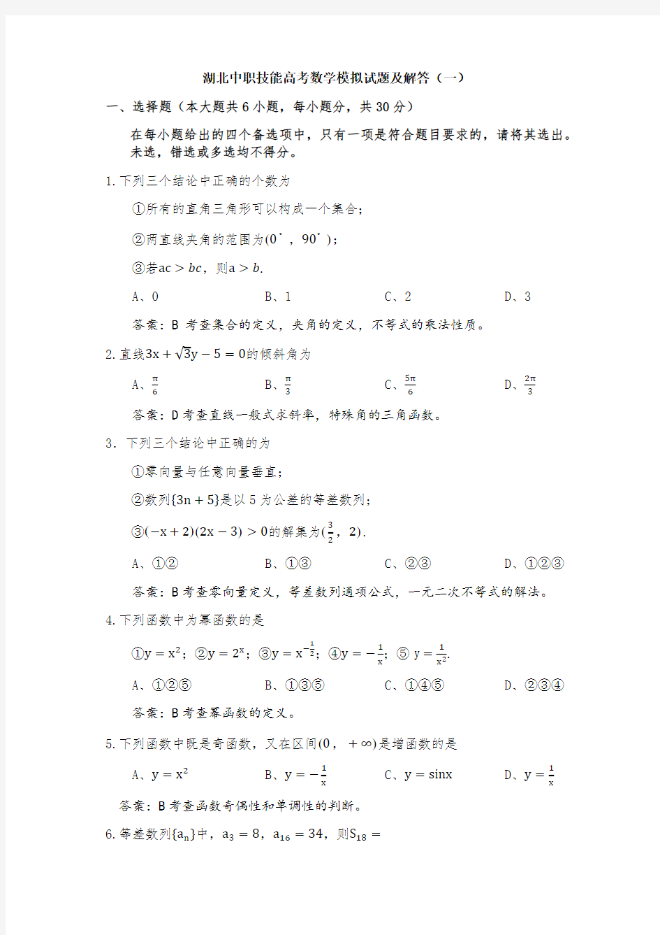 (完整版)湖北中职技能高考数学模拟试题及解答(一)