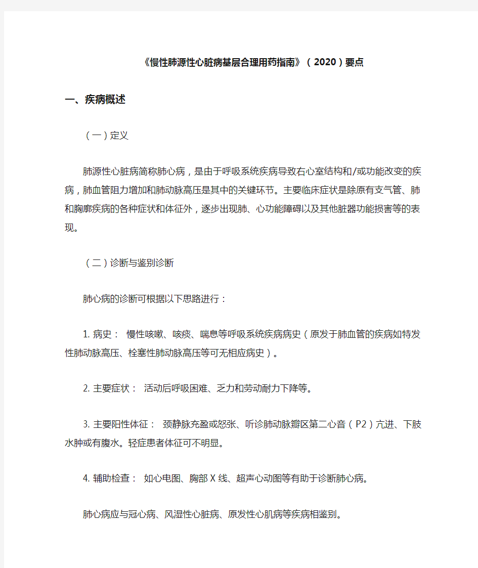 《慢性肺源性心脏病基层合理用药指南》(2020)要点