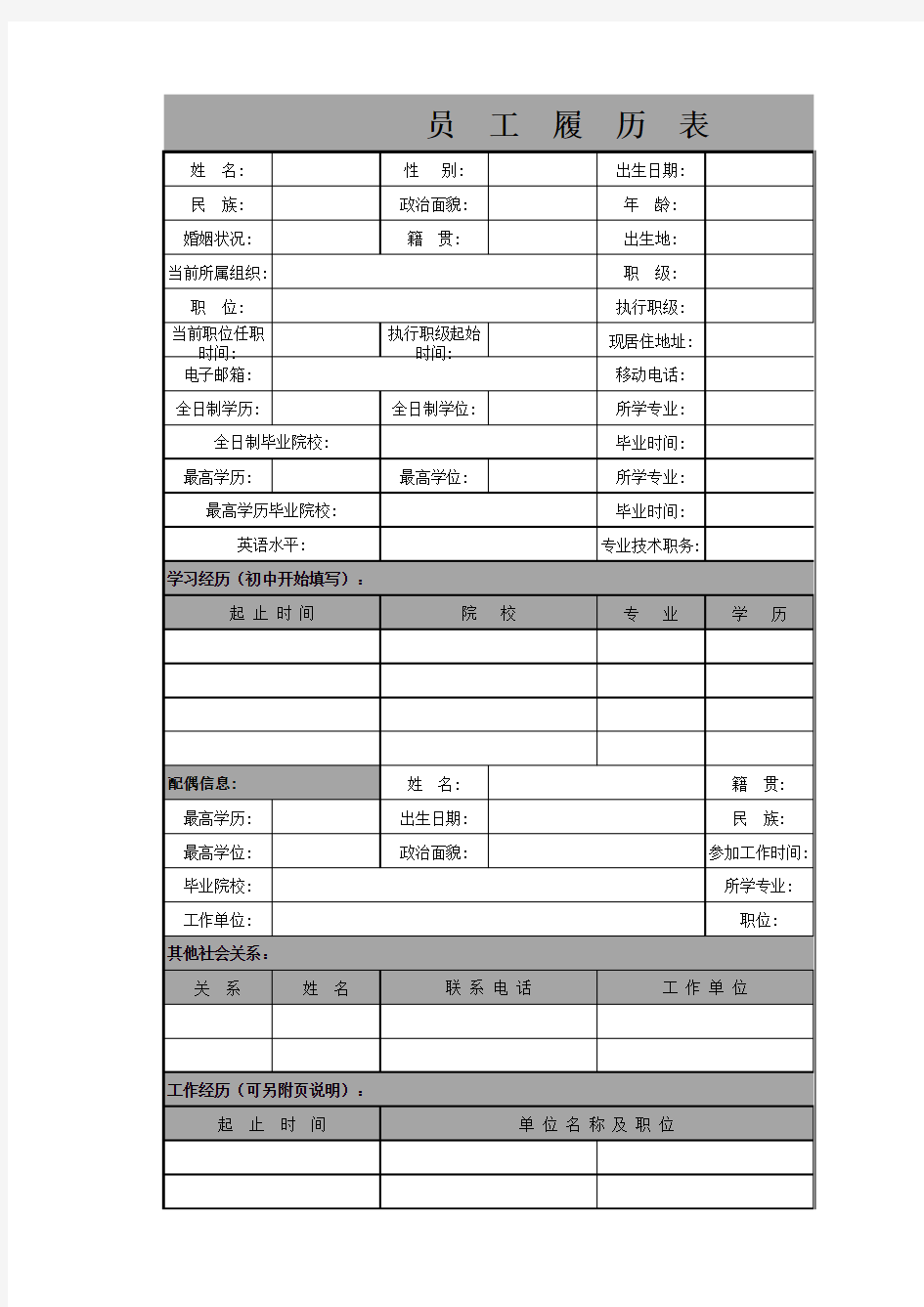 员工履历表模版