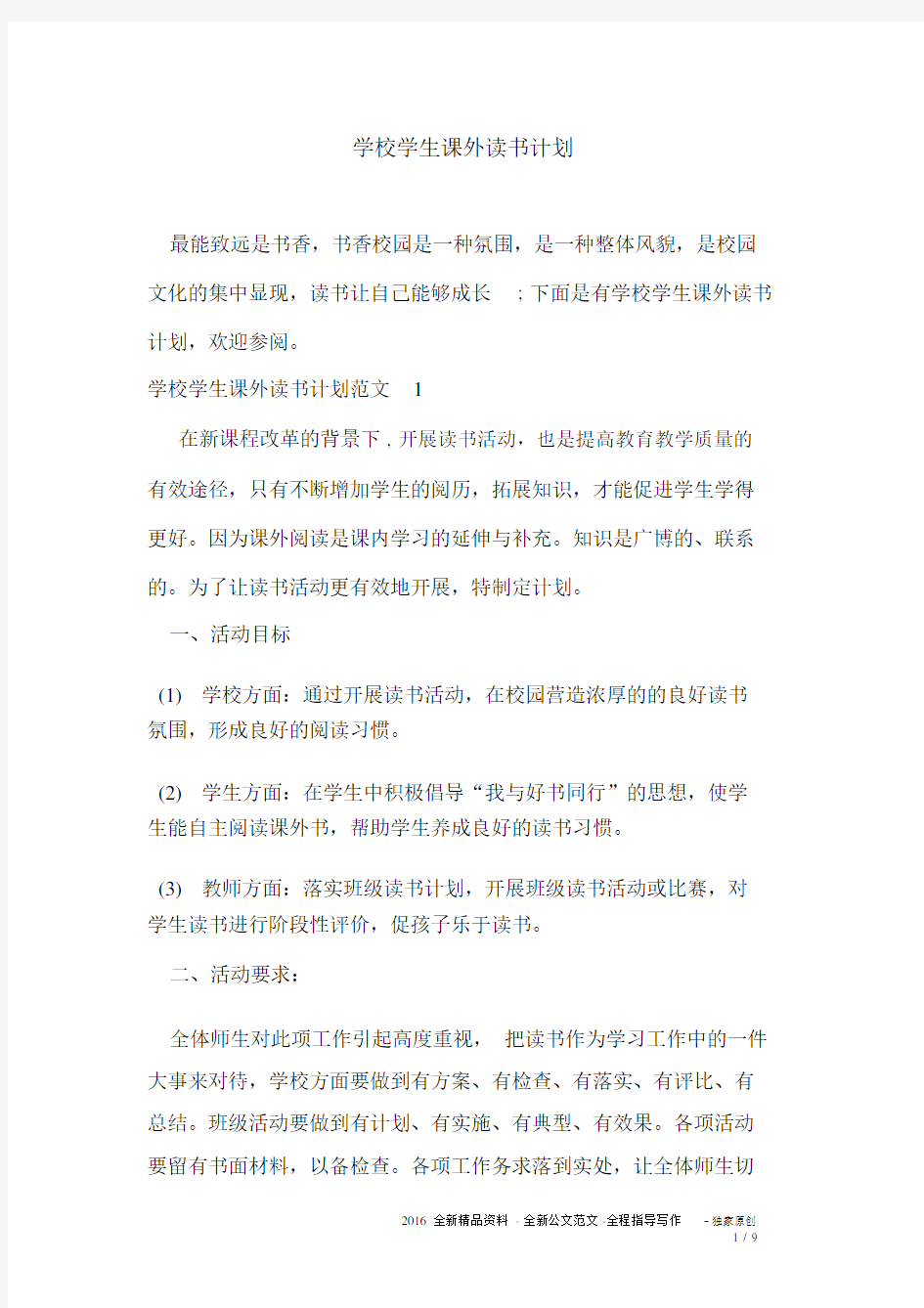 学校学生课外读书计划.docx