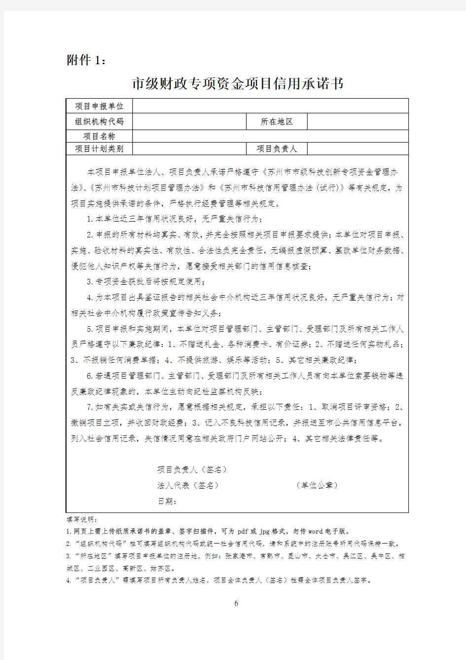 市级财政专项资金项目信用承诺书