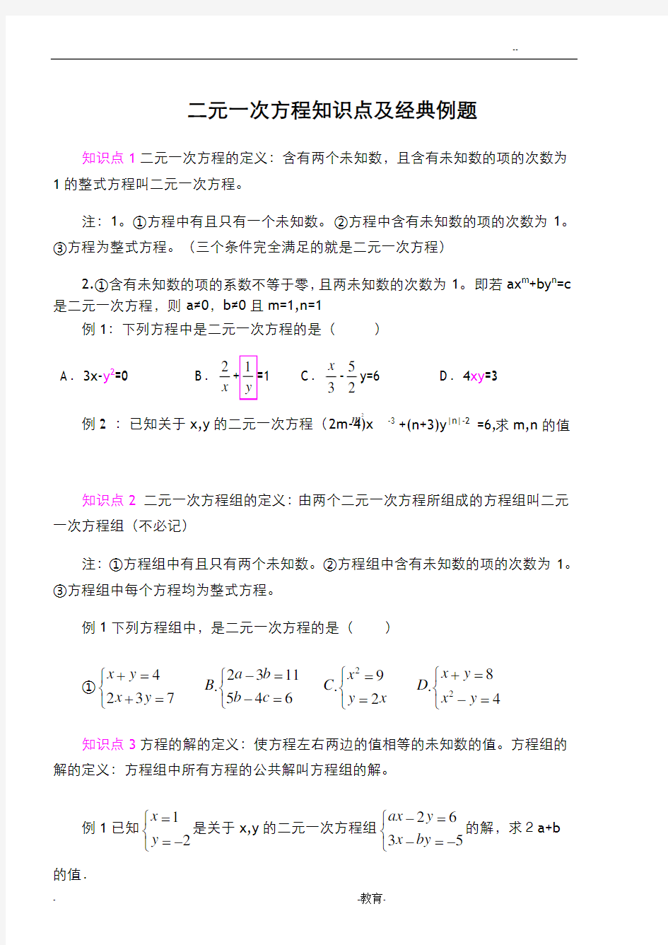 二元一次方程知识点及经典例题