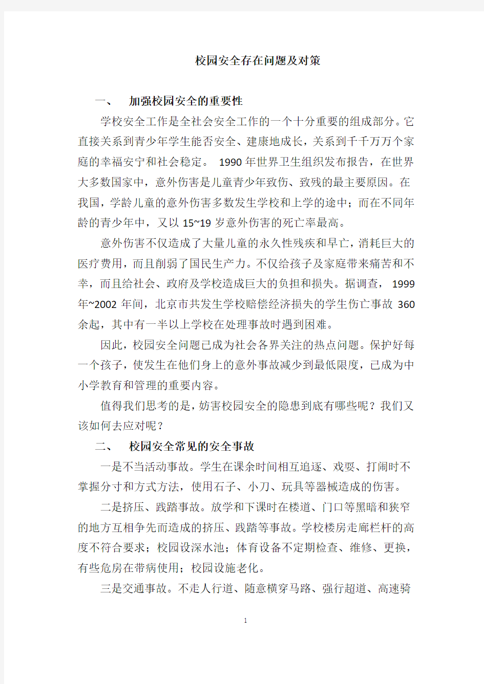 校园安全存在问题及对策