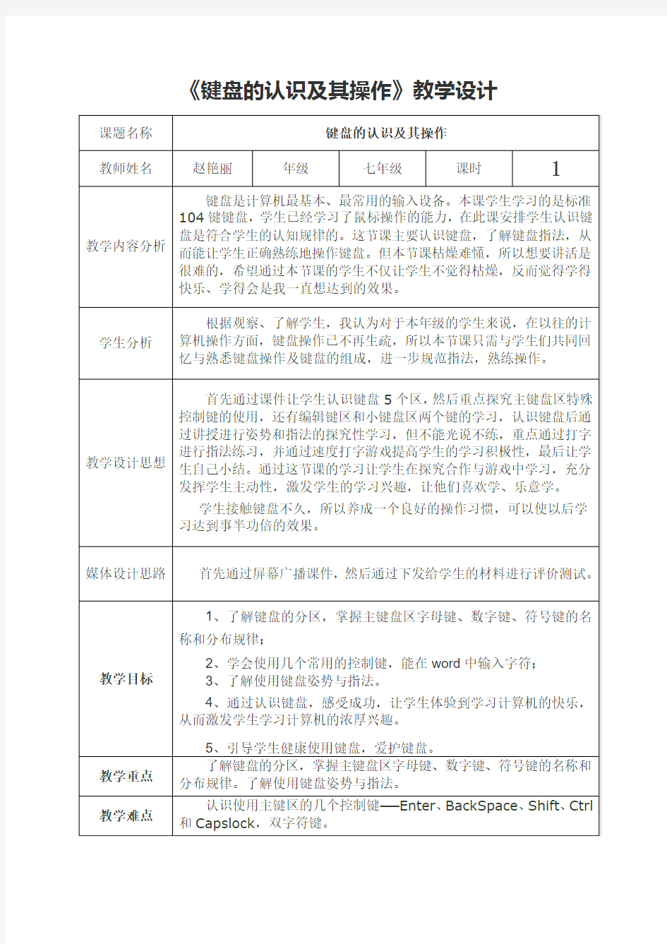 键盘的认识及其操作教学设计