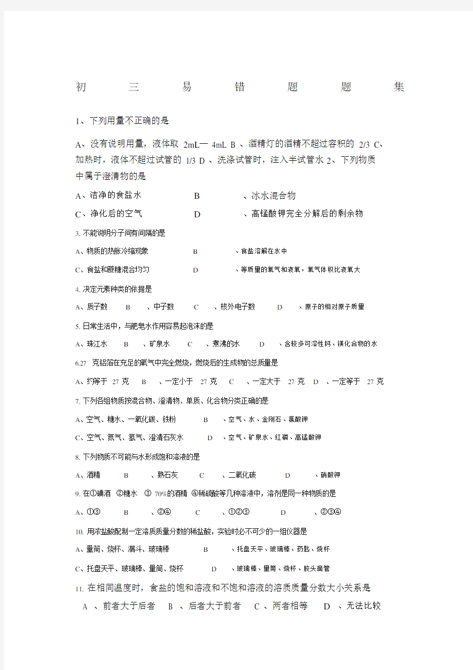 初三化学易错题及答案.docx