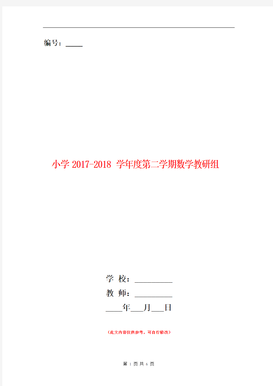 范本：小学2017-2018学年度第二学期数学教研组工作计划及活动安排表