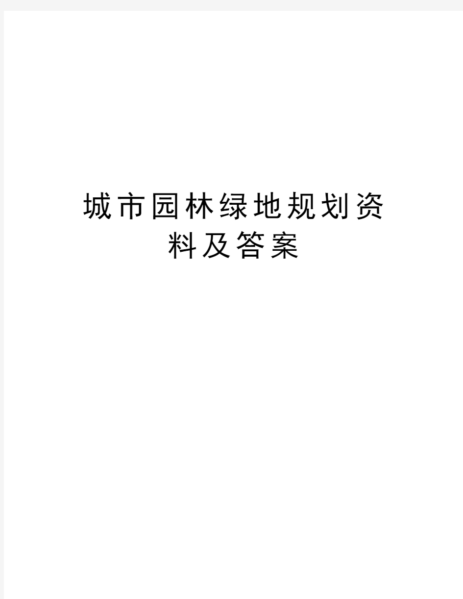 城市园林绿地规划资料及答案教学提纲