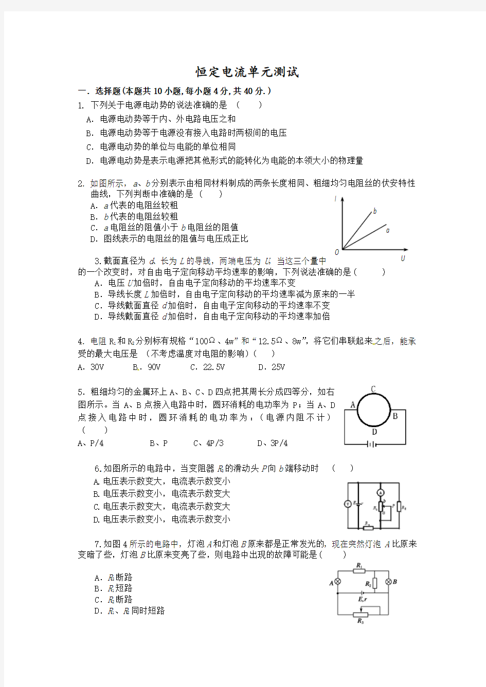 恒定电流单元测试