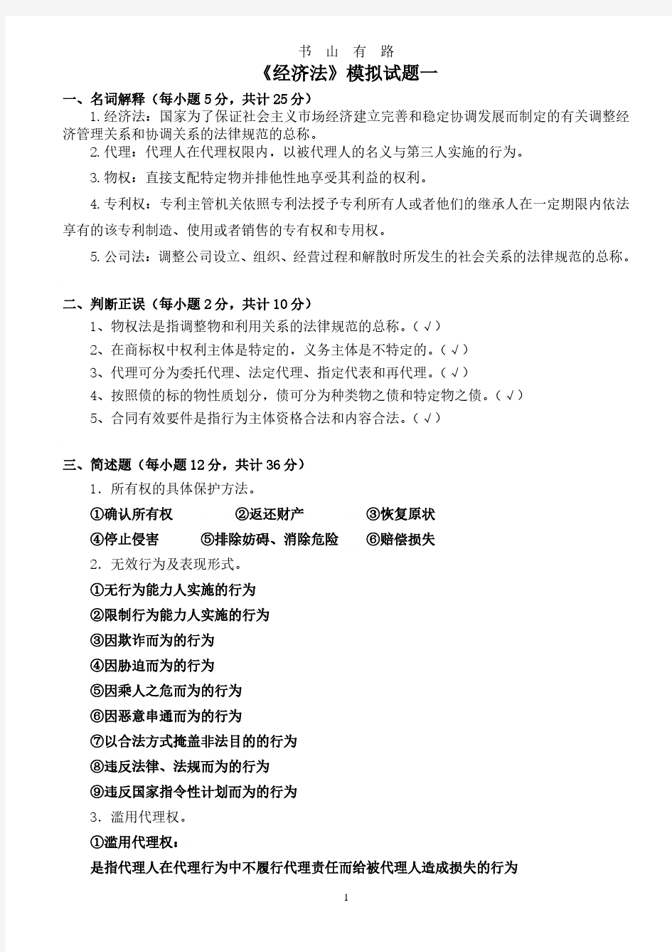 《经济法》模拟试题及答案PDF.pdf