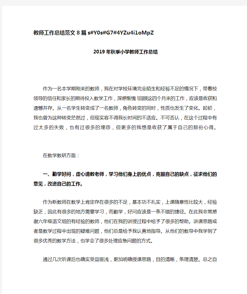 教师个人工作总结100字