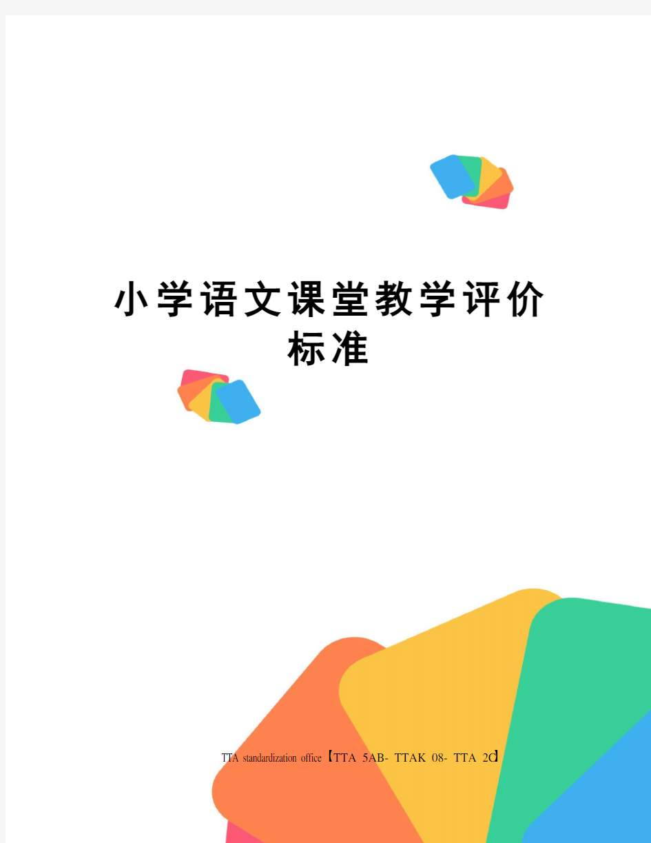 小学语文课堂教学评价标准