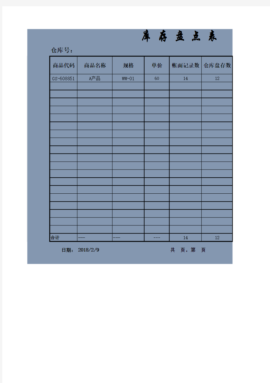 库存盘点表(盈亏计算)(Excel表格通用模板)