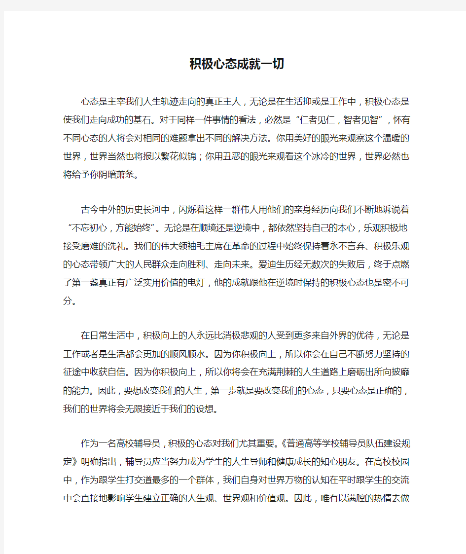 积极心态成就一切