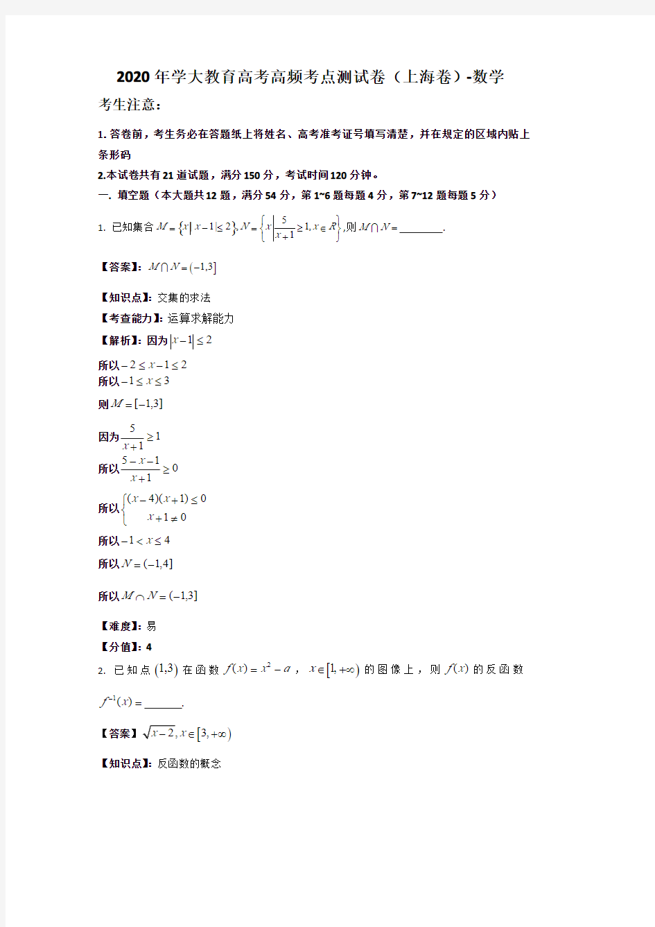 2020年学大教育高考高频考点测试卷(上海卷)数学