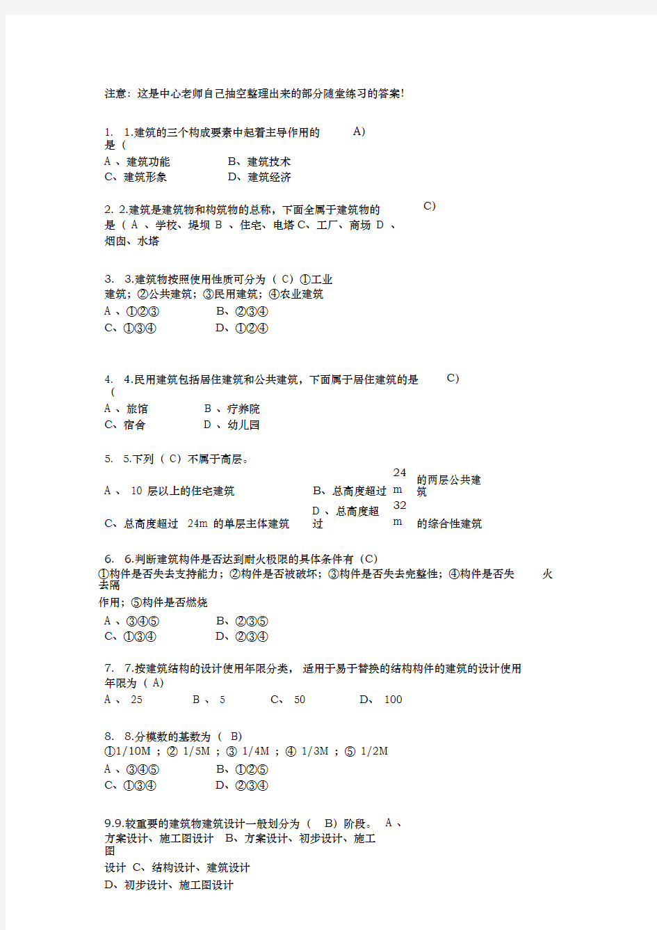 2016年《房屋建筑学》随堂练习