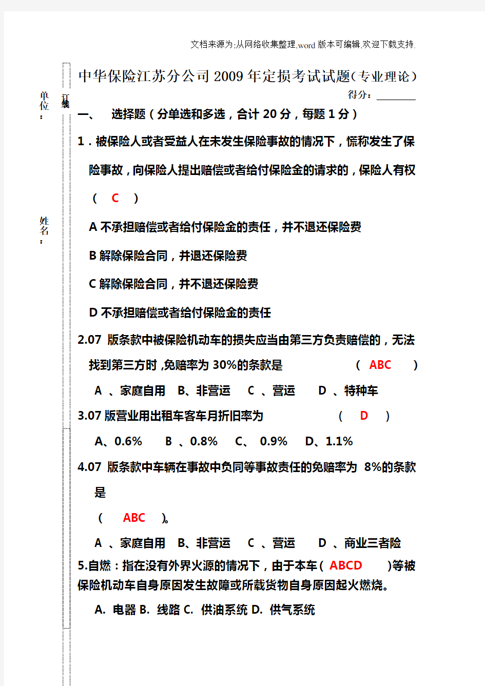 [知识]查勘定损岗位理论考试题答案