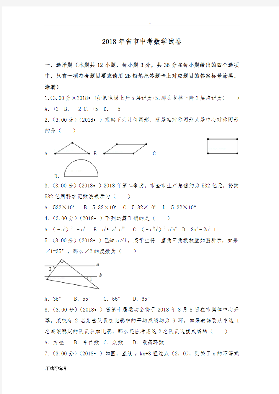 2018年贵州省遵义市中考数学试题(卷)