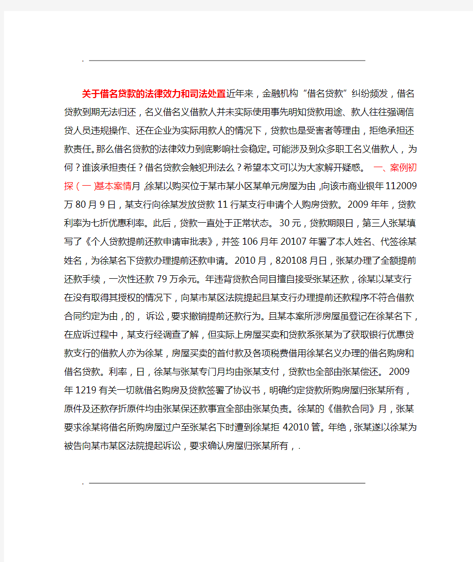 关于借名贷款的法律效力及司法处置